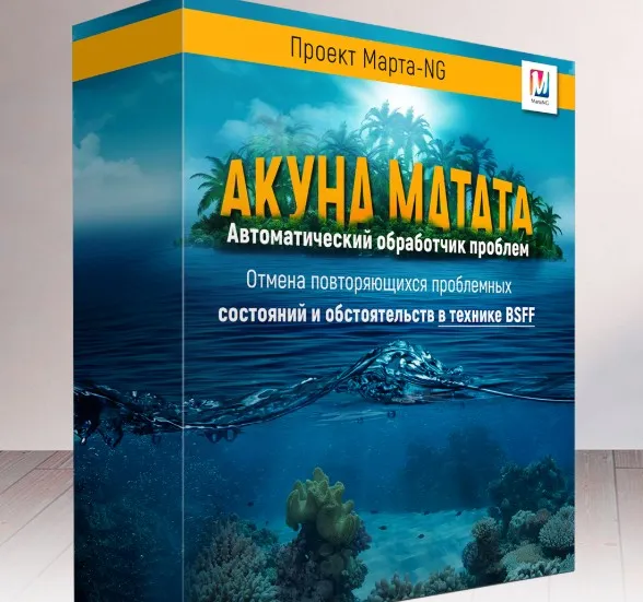Акуна Матата. Автоматический обработчик проблем в технике BSFF (Марта Николаева-Гарина)