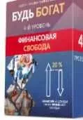 [Люмос 22] Будь богат. 4-Й Уровень. Финансовая свобода (Татьяна Панюшкина)