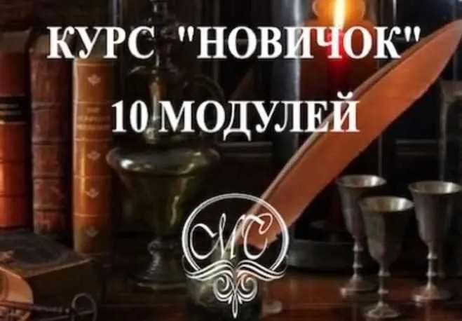 Магия свечей. Курс «Новичок» (Аника)
