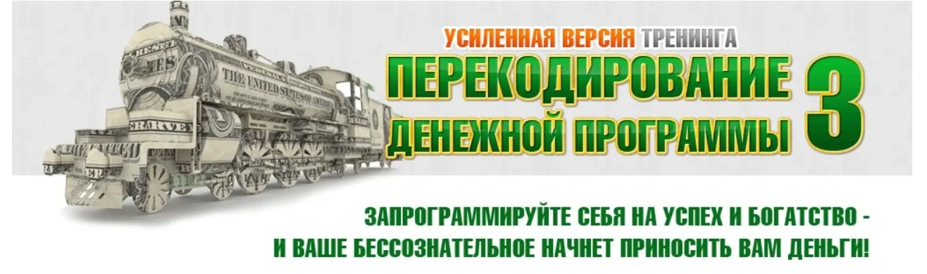 Перекодирование Денежной Программы 3.0 Усиленная версия (Евгений Дейнеко)