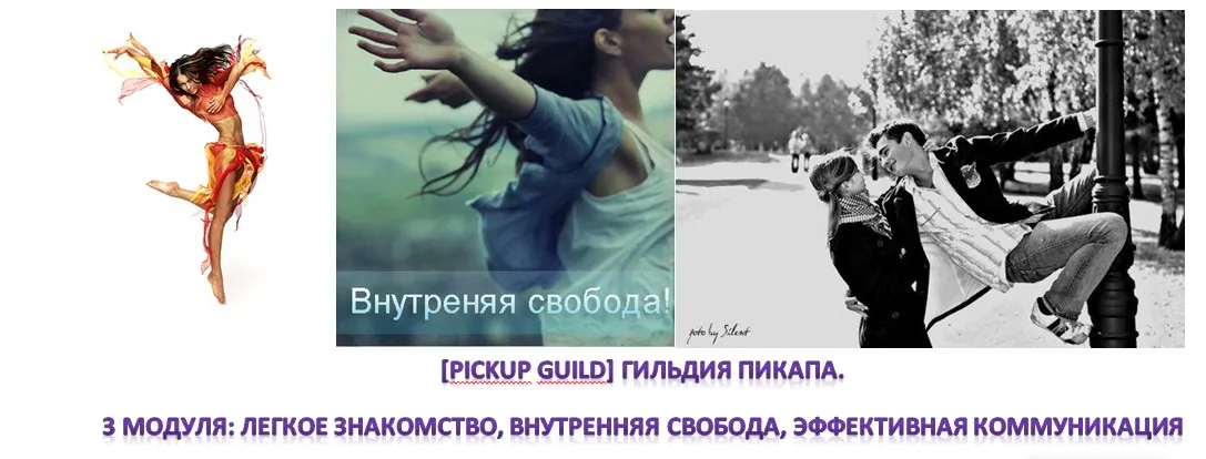 [Pickup Guild] Гильдия Пикапа. 3 Модуля: Легкое знакомство, Внутренняя Свобода, Эффективная Коммуникация