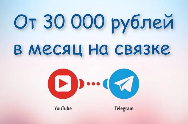 Сможет каждый. Зарабатывай от 30 000 рублей в месяц на доходной связке: YouTube + Telegram (Николай)