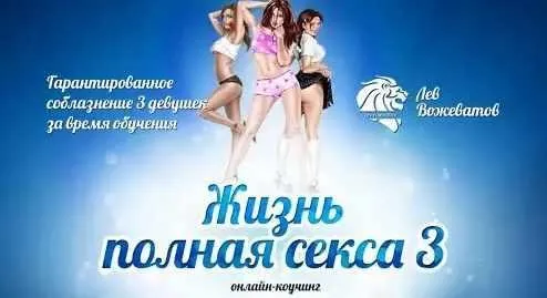 Жизнь полная секса 3.0 (Лев Вожеватов)