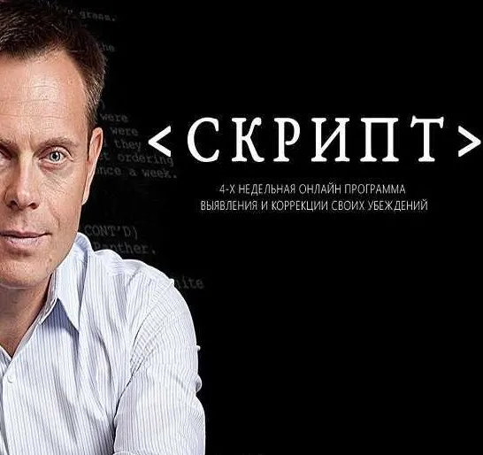 4-х недельная программа выявления и коррекции своих убеждений (Александр Герасименко)