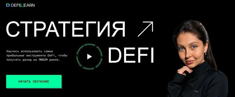 [Defilearn] Стратегия DeFi (Елена Мартынова)