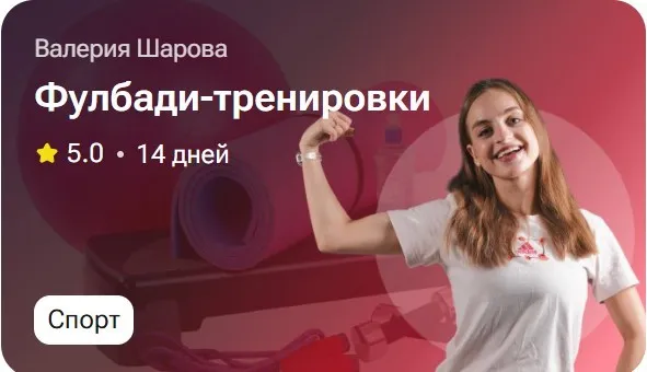 Фулбади-тренировки (Валерия Шарова)