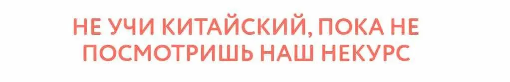 [Manmanlai] Некурс китайского языка