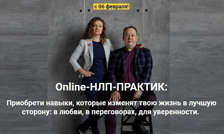 Online-НЛП-ПРАКТИК  Матрица: Перезагрузка (Ольга Парханович, Юрий Чекчурин)