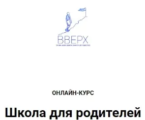 [ВВЕРХ] Онлайн курс «Школа для родителей» (Наталья Аблизина)