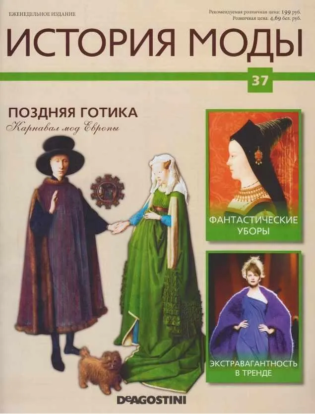 Журнал История моды №37 (Издательство ДеАгостини)