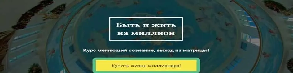 Быть и жить миллионером (Людмила Рузова)
