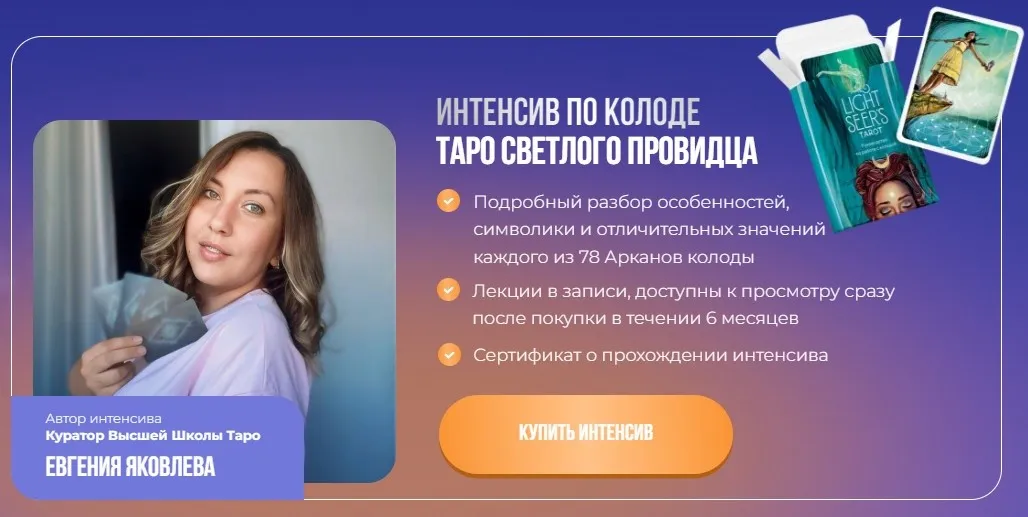 Интенсив Таро Светлый Провидец 2024 (Евгения Яковлева)
