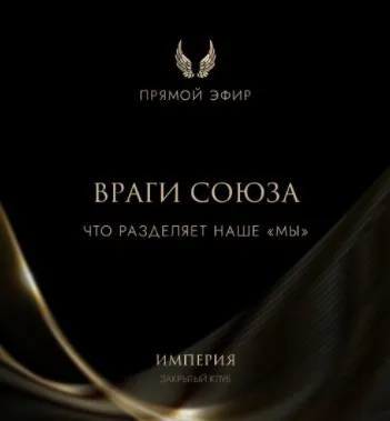 Эфир и медитация Враги союза. Что разделяет наше МЫ (Татьяна Румянцева)