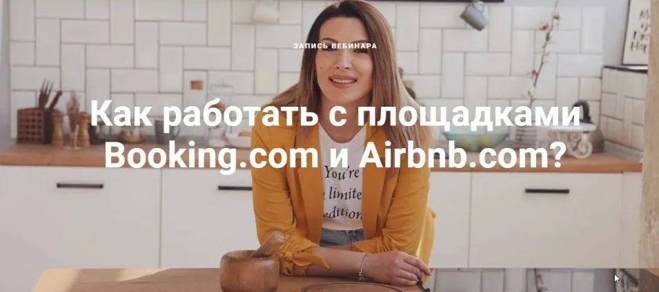 Как работать с площадками Booking.com и Airbnb.com? (Ирина Малыхина)