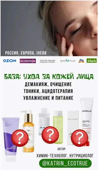 [katrin_ecotrue] Базовый уход (Екатерина Кудерцева)