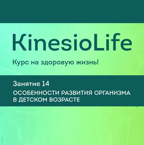 KinesioLife. Семинар 14.Особенности развития организма в детском возрасте. (АМКМТ проф. Васильевой)