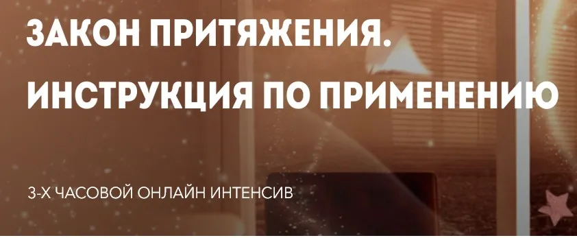 [Lazy Magic] Закон притяжения. Инструкция по применению (LazyLady)