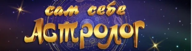 [LIZAsafo] Сам себе астролог  (Елизавета Машкауцан)