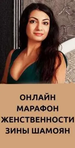 Марафон Женственности (Зина Шамоян)
