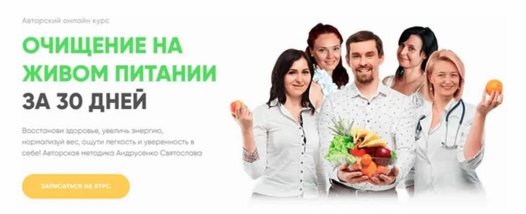 Очищение на живом питании за 30 дней (Святослав Андрусенко)