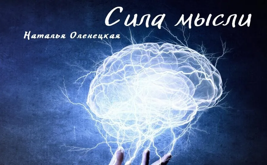 Сила мысли (Наталья Оленецкая)