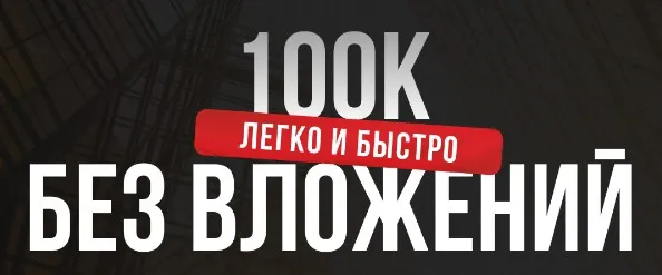 [tina__aleks] 100K легко и быстро без вложений