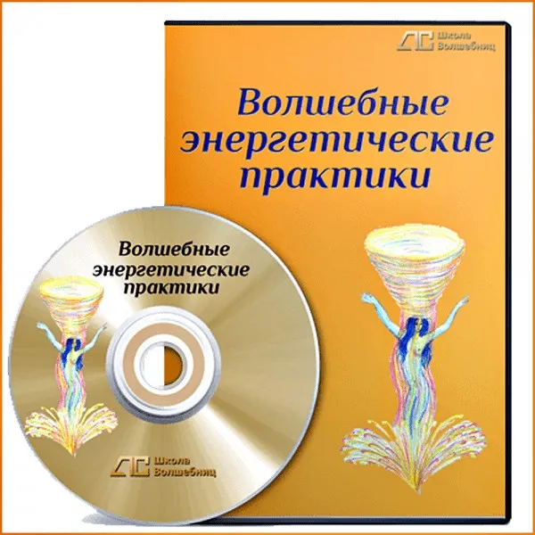 Волшебные энергетические практики (Анна Савченкова)