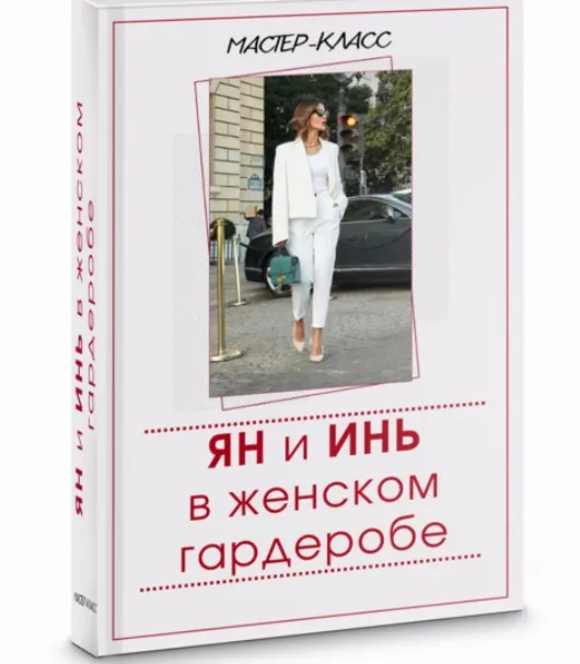 Ян и Инь в женском гардеробе (Татьяна Кныш)