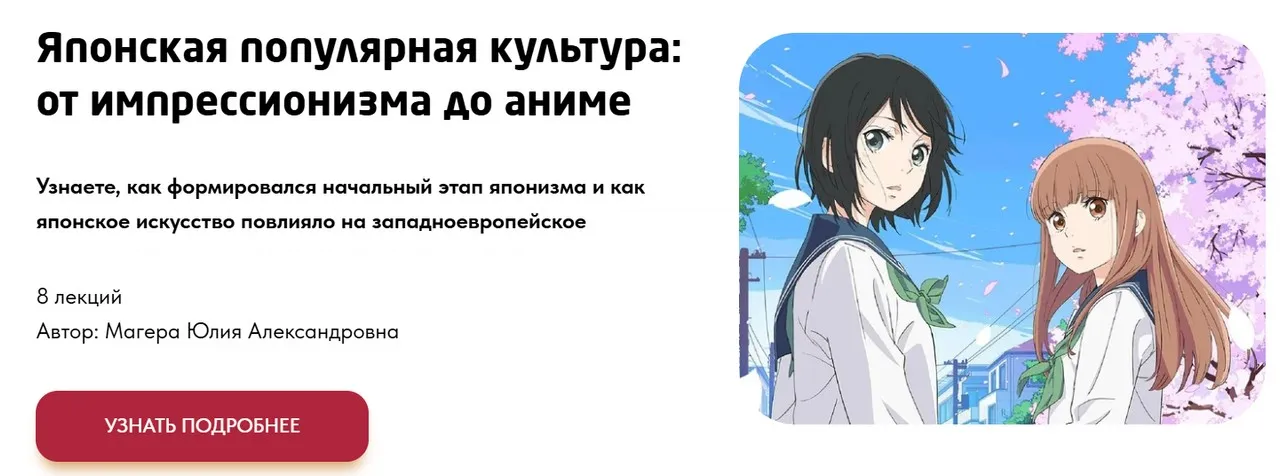 Японская популярная культура: от импрессионизма до аниме. Тариф История японизма (Юлия Магера)