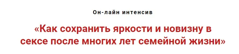 Как сохранить яркость и новизну в сексе после многих лет семейной жизни  (Игорь Атрощенко)
