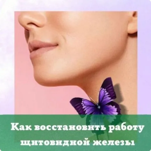 Как восстановить работу щитовидной железы (Наталья Кондакова)