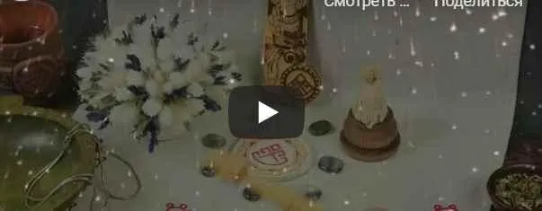 [Магия севера] Пошаговый обряд на поднятие славы и красы