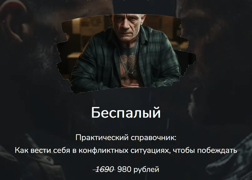 Практический справочник: Как вести себя в конфликтных ситуациях, чтобы побеждать (Алексей Беспалый)