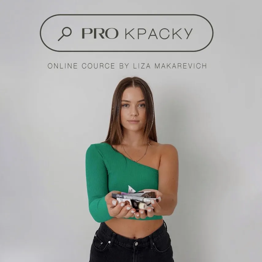 Pro краску (Лиза Макаревич)