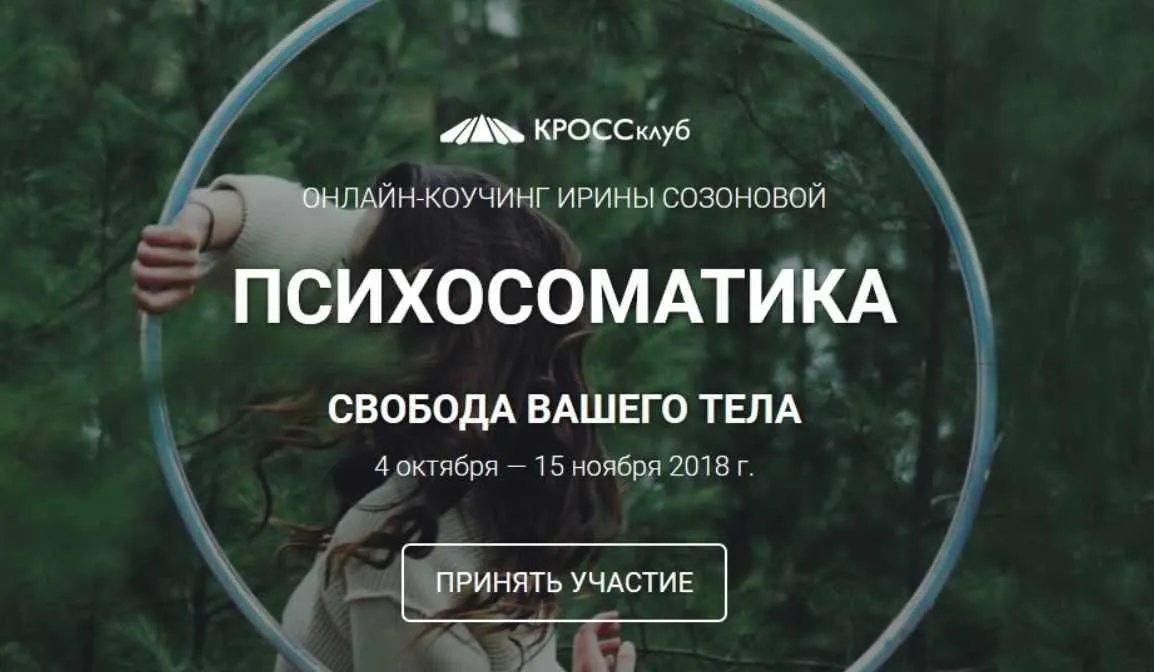 Психосоматика. Свобода вашего тела (Ирина Созонова)