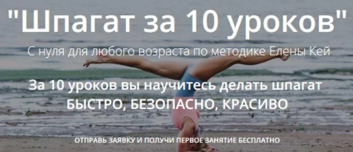 Шпагат за 10 уроков. С нуля для любого возраста. Пакет Экономный (Елена Кей)