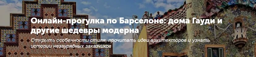 [Tripster] Онлайн-прогулка по Барселоне: дома Гауди и другие шедевры модерна (Мила)