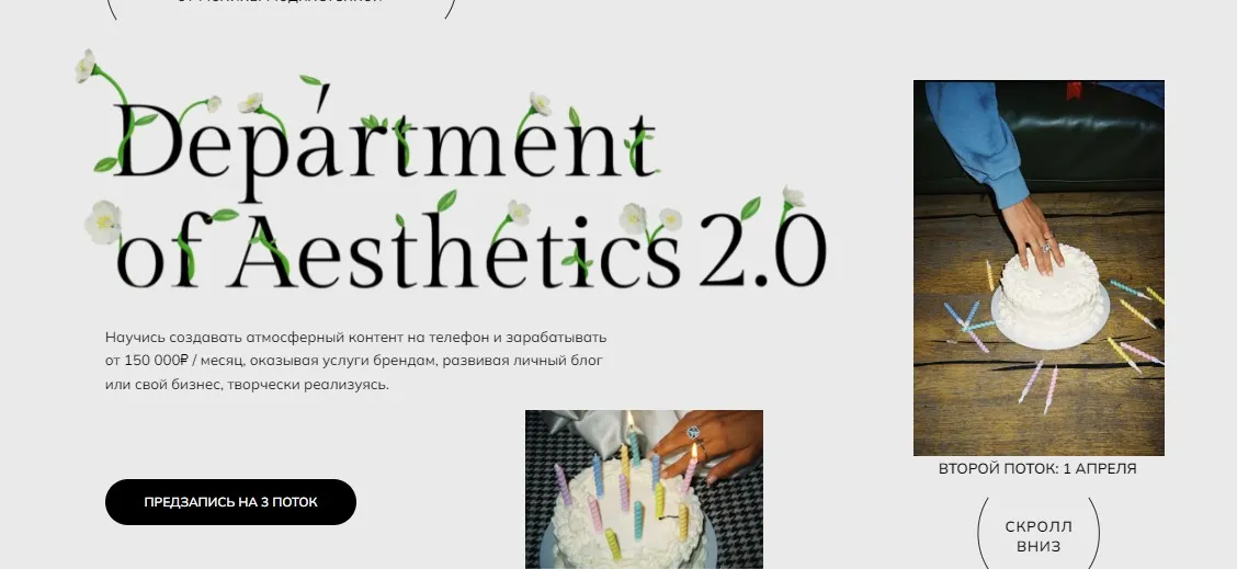 Department of Aesthetics 2.0. Тариф Мастерски освоить (Полина Подплетенная, Лена Ленц)