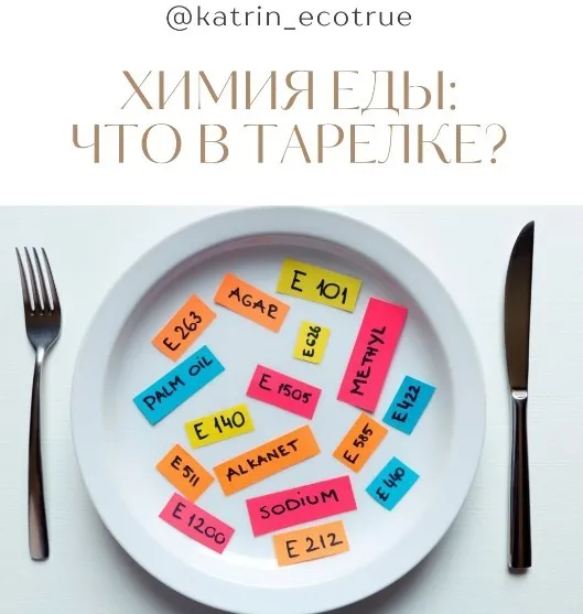 Химия еды: что в тарелке? (katrin_ecotrue)