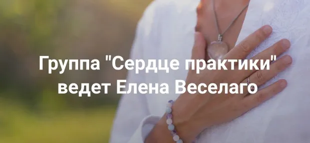 [Институт Открытого поля] Сердце практики (Елена Веселаго)