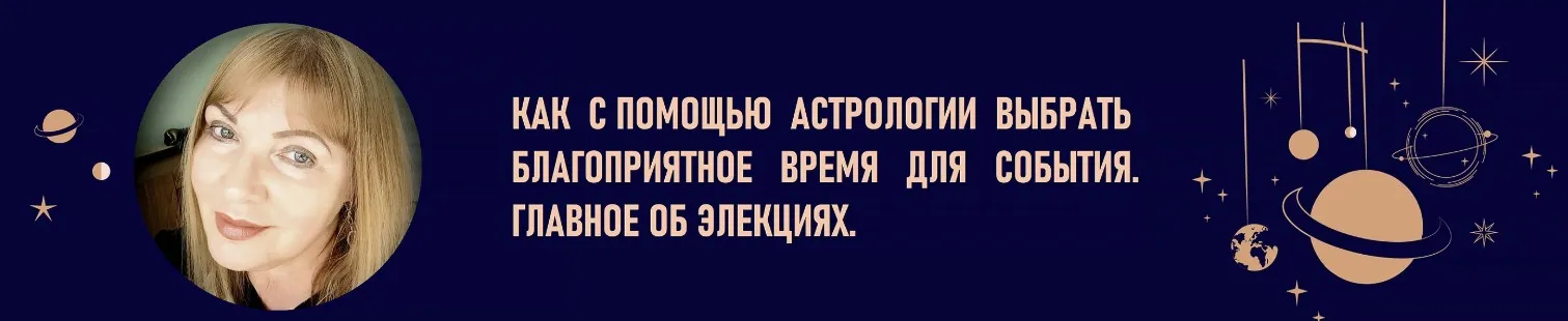 Как с помощью астрологии выбрать благоприятное время для события. Главное об Элекциях (Галина Волжина)