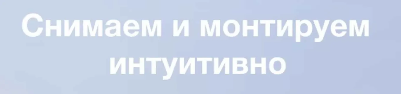 [life.fragments] Снимаем и монтируем интуитивно
