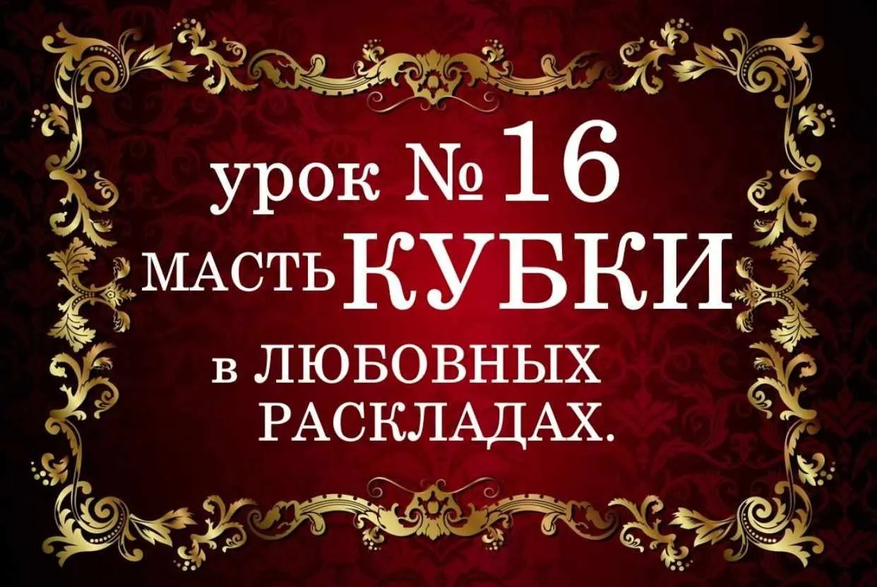 Обучающий курс Таро. Урок №16. Масть кубки в любовных раскладах (Елена Анохина)