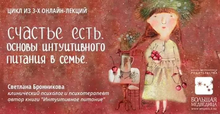 Основы интуитивного питания в семье. Первый цикл (Светлана Бронникова)