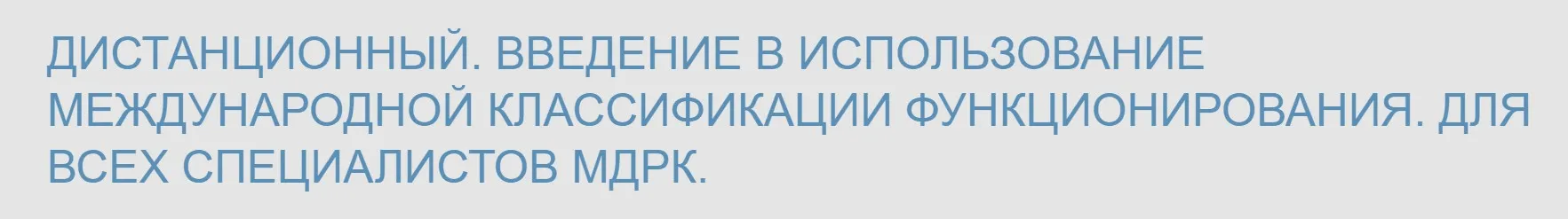 [Школа реабилитационной медицины Бернштейна] Введение в использование МКФ (Алексей Шмонин, Мария Мальцева)