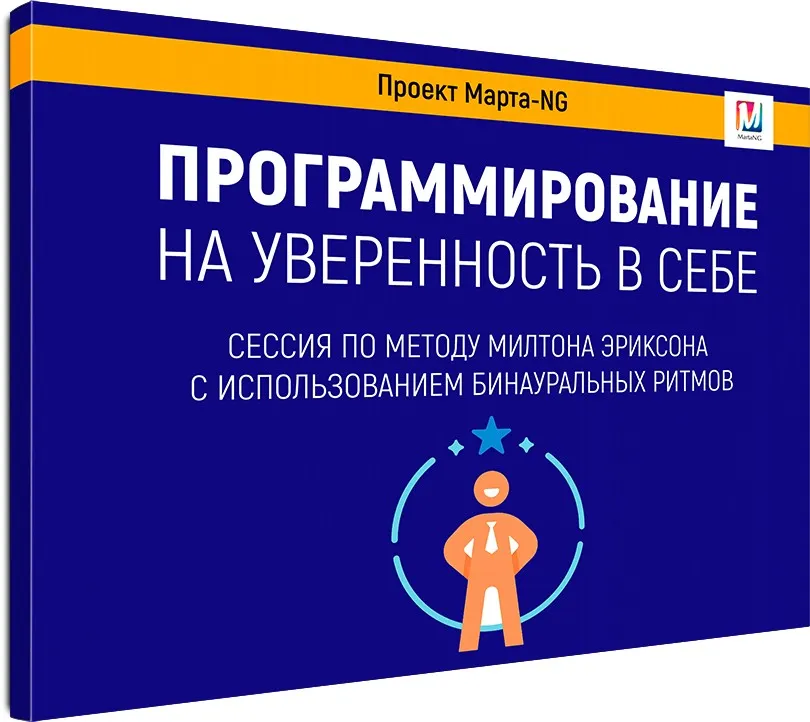 Видеосессия «Программирование на уверенность в себе» (Марта Николаева-Гарина)