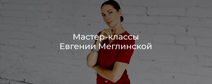 [GetCourse] Как справиться с тревогой и усталостью без помощи еды (Евгения Меглинская)