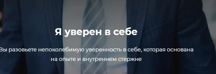Я уверен в себе (Александр Василенко)
