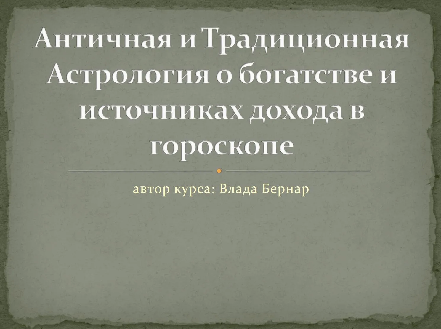 Курс трaдиционной aстрологии. О богатстве и источниках дохода. Блок 1 (Влада Бернар)
