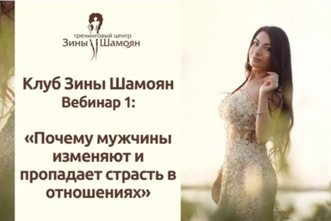 Почему мужчины изменяют и пропадает страсть в отношениях? (Зина Шамоян)